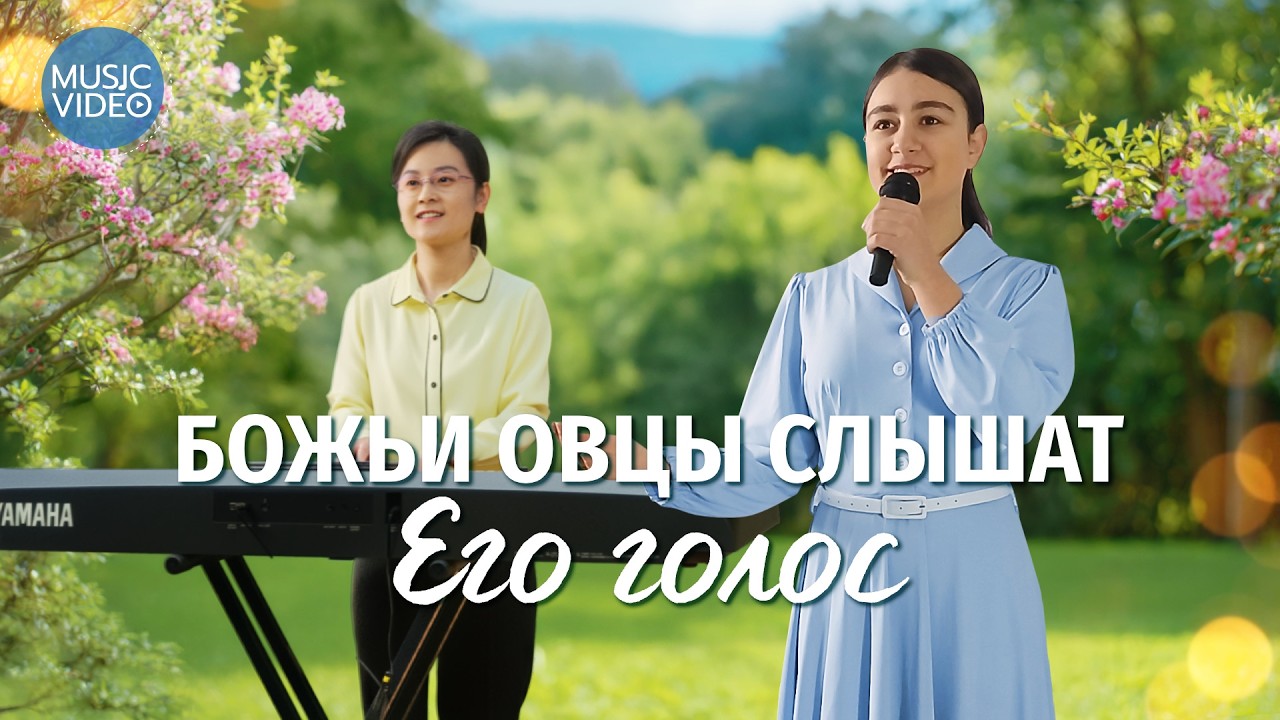 Христианские песни «Божьи овцы слышат Его голос»