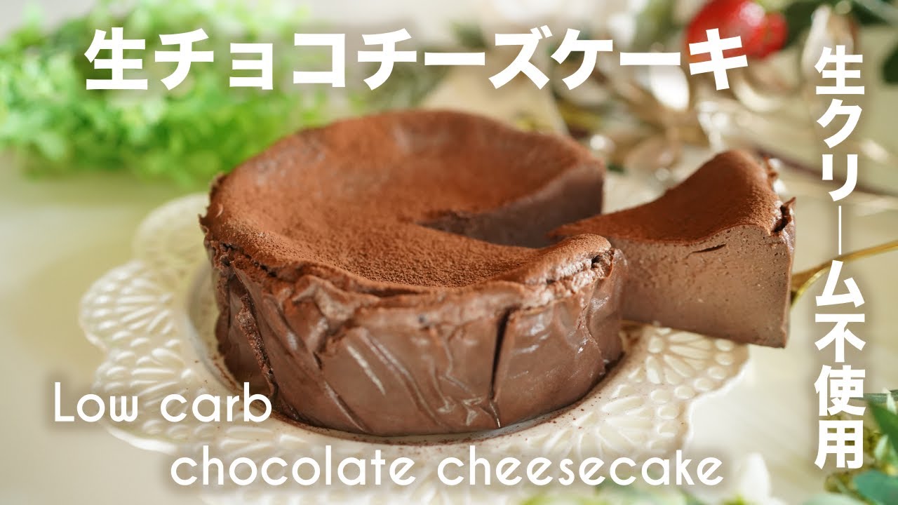 低糖質　生チョコチーズケーキ　小麦粉　砂糖　生クリーム不使用　【糖質制限ダイエット】 Low Carb