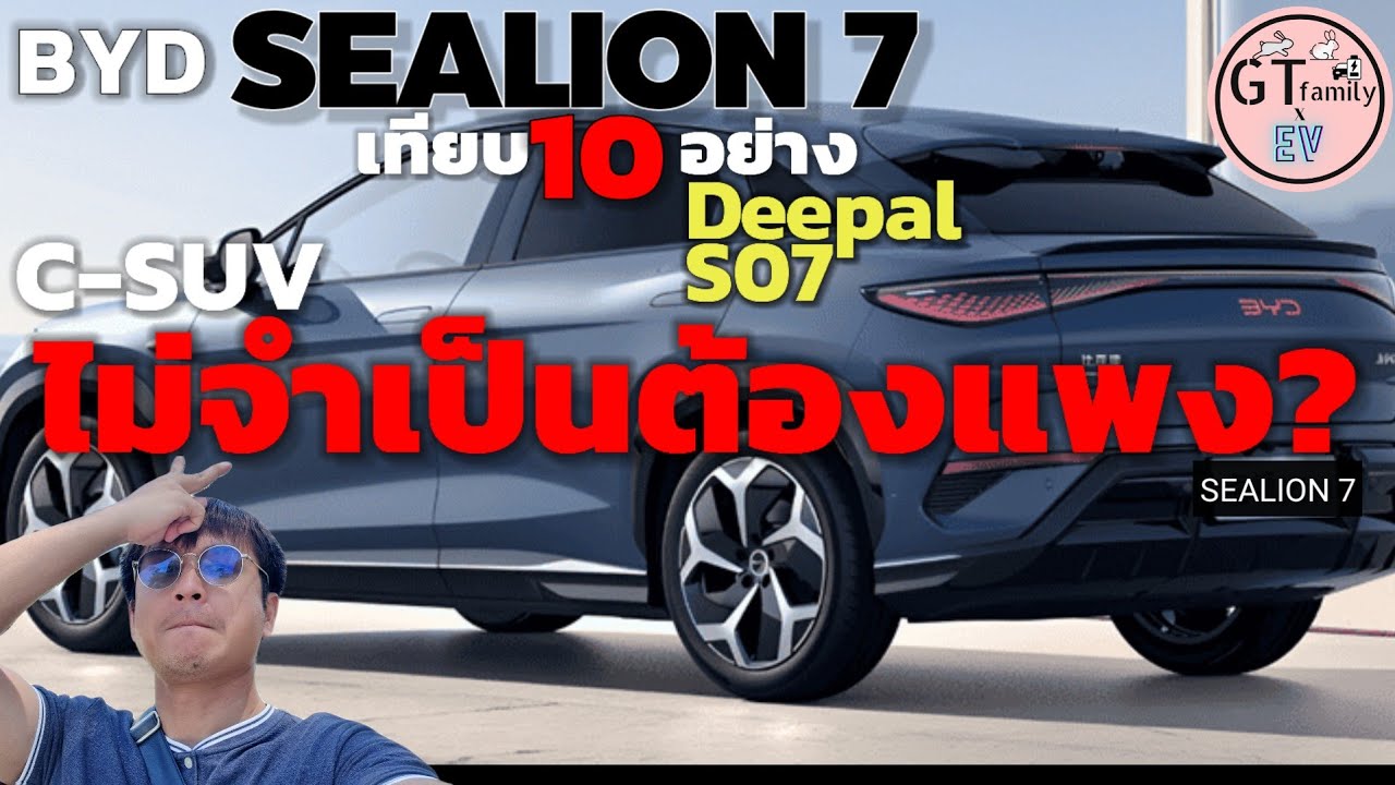 เทียบ 10 อย่าง BYD SEALION 7 กับ DEEPAL S07 | มาเเพื่อจัดระเบียบราคารถไฟฟ้า  SUV C Segment ?