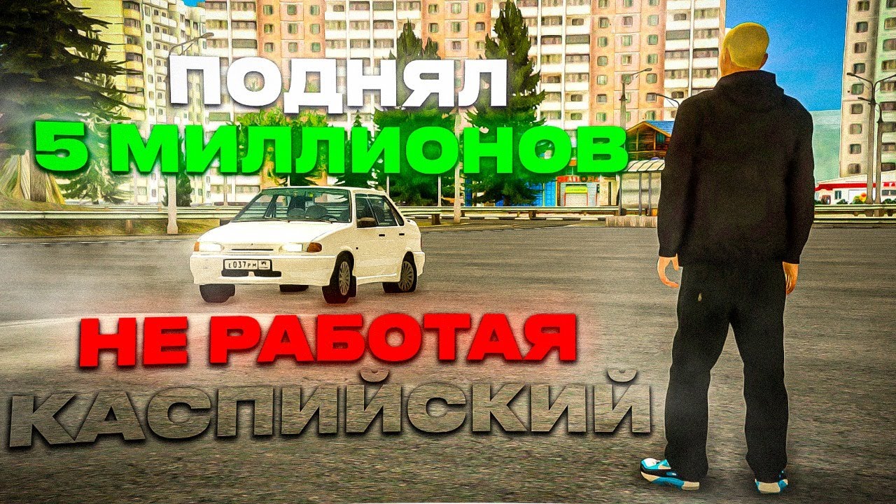 КАК Я ПОДНЯЛ 5 МИЛЛИОНОВ БЕЗ ДОНАТА И НЕ РАБОТАЯ НА КАСПИЙСКОМ! ПУТЬ БЕЗ ДОНАТА НА КАСПИЙСКОМ! #4
