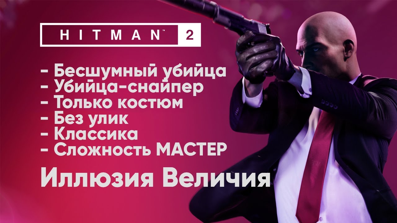 HITMAN 2 [Иллюзия Величия - МАСТЕР] Бесшумный убийца + Убийца-снайпер + Костюм
