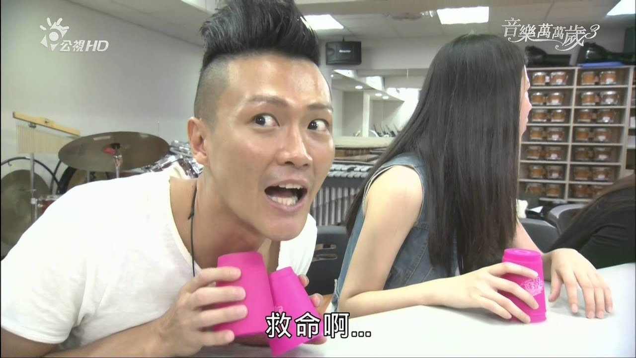 杯子歌 向前走_徐哲緯 黃韻玲 林俊逸 朱宗慶打擊樂團@音樂萬萬歲3