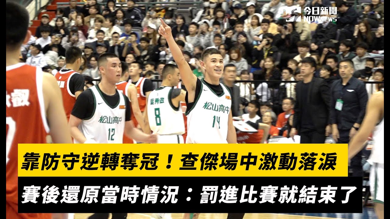 HBL／靠防守逆轉奪冠！查傑場中激動落淚　賽後還原當時情況：關鍵兩罰都進比賽就結束了｜NOWnews
