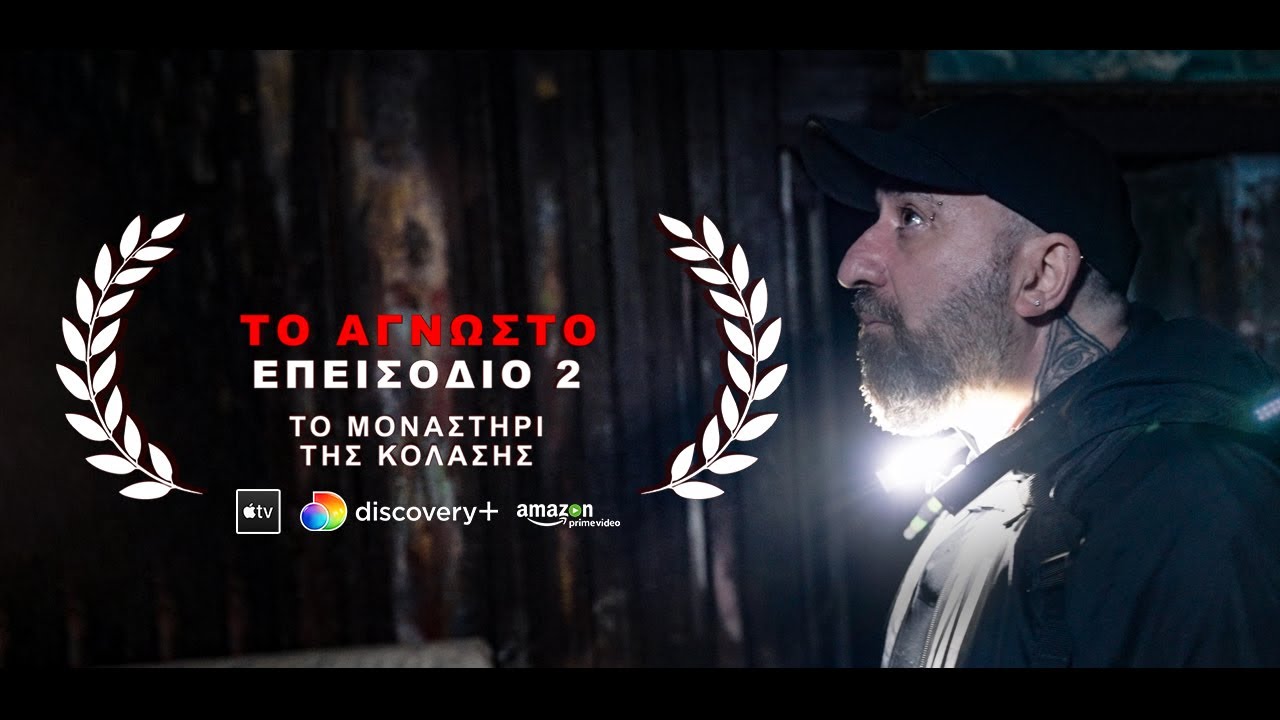 Το Άγνωστο: Επεισόδιο 2 | Το Μοναστήρι της Κόλασης | Παραφυσικά Φαινόμενα