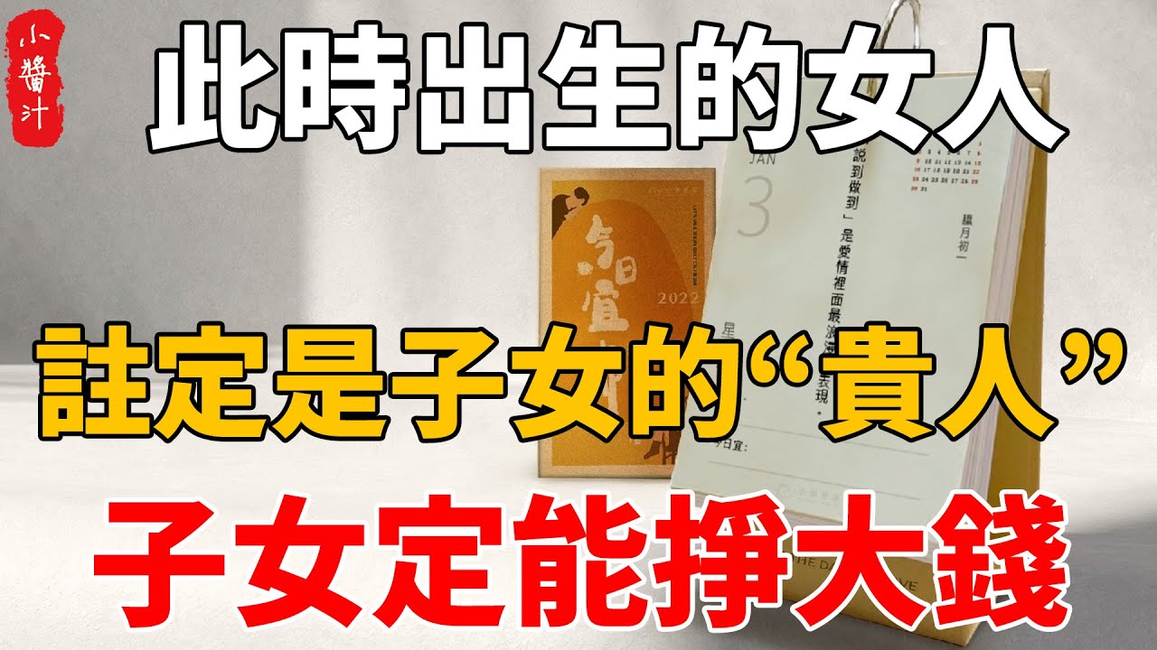 此時出生的女人，注定是子女的“貴人”，無論生男生女，個個都能掙大錢！#生活小醬汁