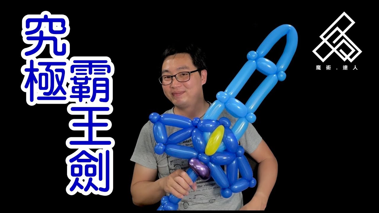 【魔術達人教你折氣球】造型氣球教學 - 究極霸王劍