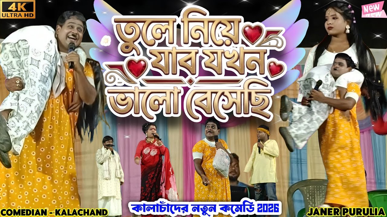তুলে নিয়ে যাব যখন ভালোবেসেছি! 🤣 কালাচাঁদের নতুন কমেডি ২০২৬ | Kalachand New Comedy