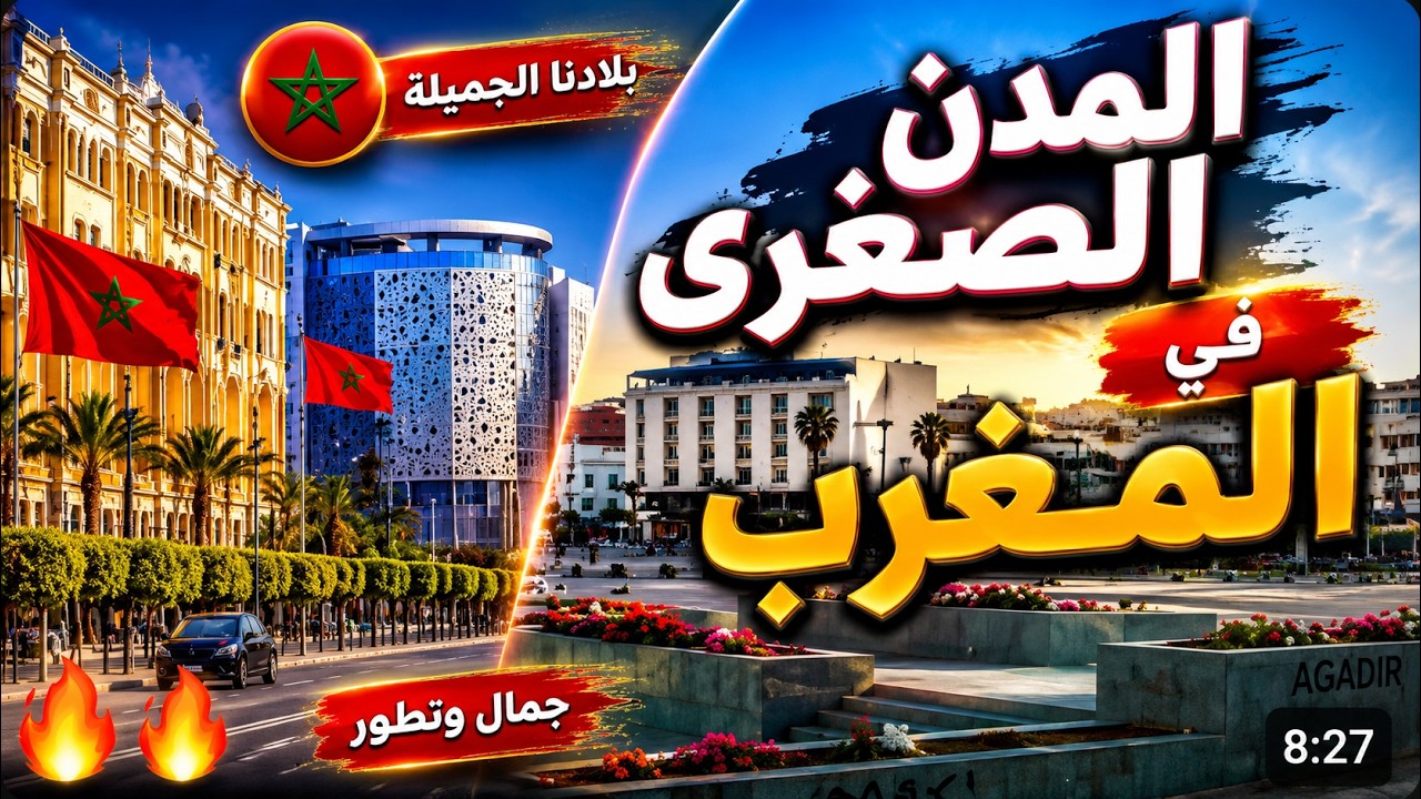 المدن الصغرى💕🇲🇦في المغرب 🇲🇦💕🔥  روعة💪💪 🔥