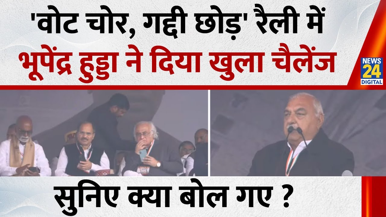 Congress 'Vote Chor, Gaddi Chhod' : 'वोट चोर गद्दी छोड़' रैली में Bhupinder Hooda का भाषण सुनिए