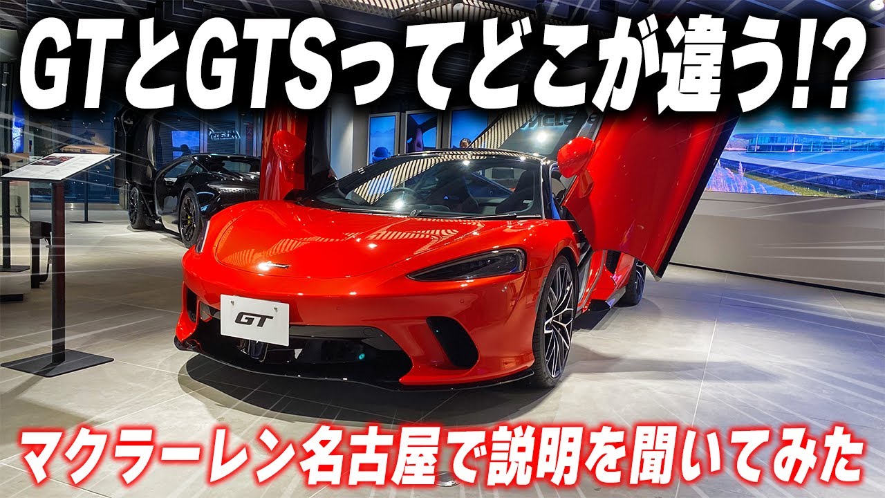 マクラーレンGTとGTSって何が変わった？マクラーレン名古屋さんで話を聞いてみた！