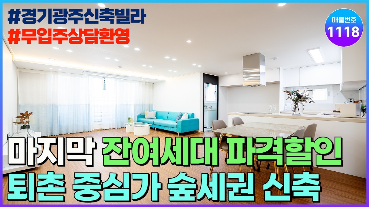 [NO.1118] 주변 인프라 좋은 경기광주 퇴촌 중심가 인접한 신축빌라! 마지막 잔여세대 파격할인, ★무입주 가능★ [경기광주신축빌라] [무입주신축빌라]