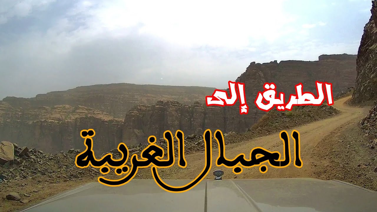 الطريق إلى أغرب جبال في السعودية جبال القهر