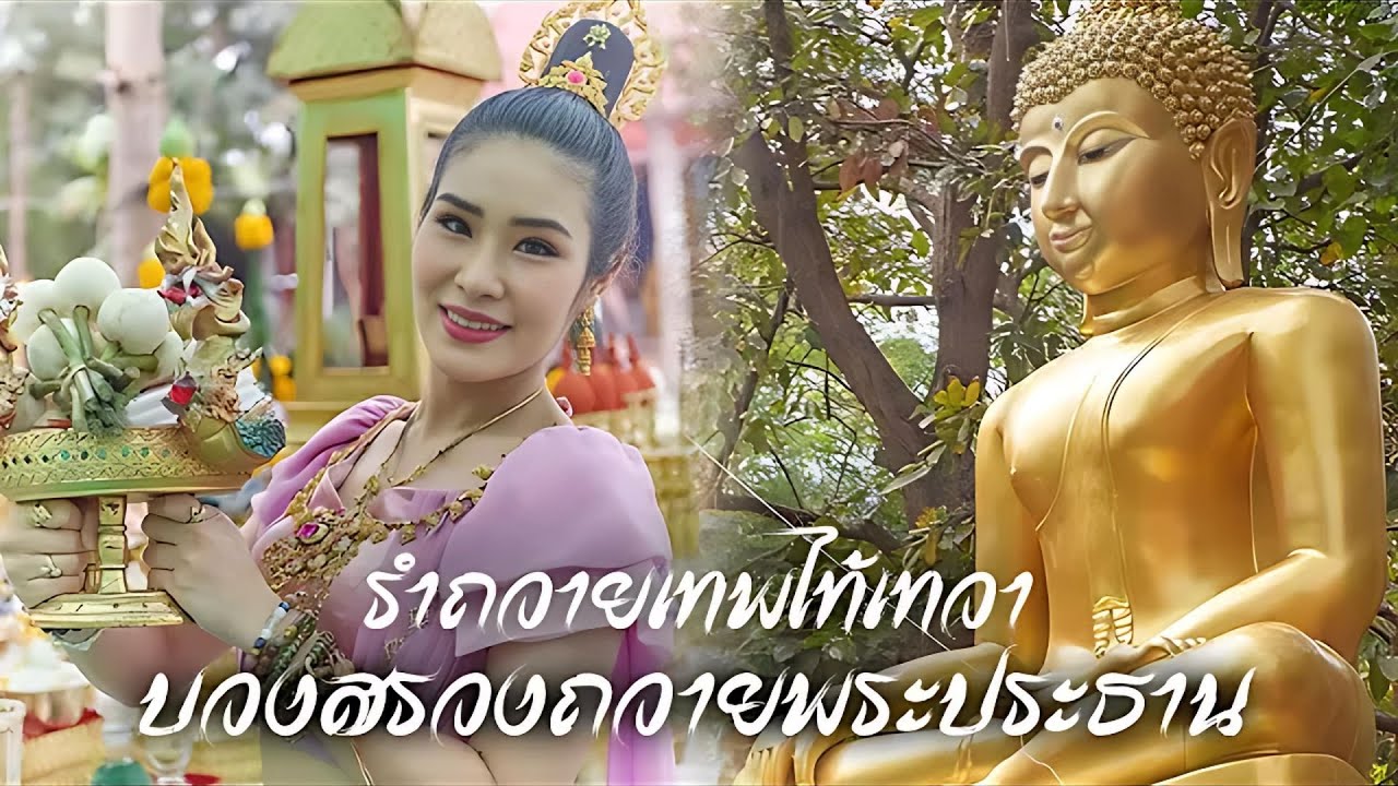 รำถวายเทพไท้เทวา ลิน ดิษยารินทร์ นางรำพญานาค รำถวายบวงสรวง ณ วัดขวาวโค้ง จ สุรินทร์