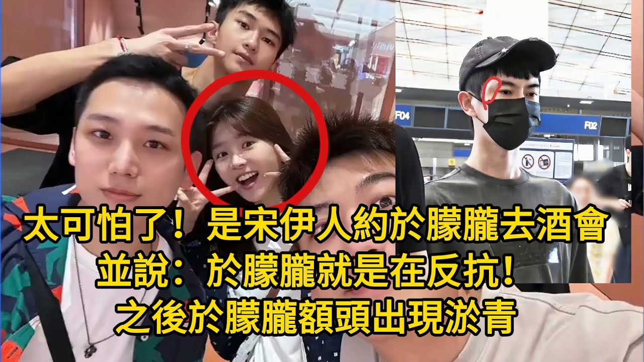 太可怕了！當晚是宋伊人約於朦朧去酒會，並說：於朦朧就是在反抗！之後於朦朧額頭出現淤青！宋伊人連夜刪除一萬多條評論，她宋伊人和程青松住同小區，並是多年好友！