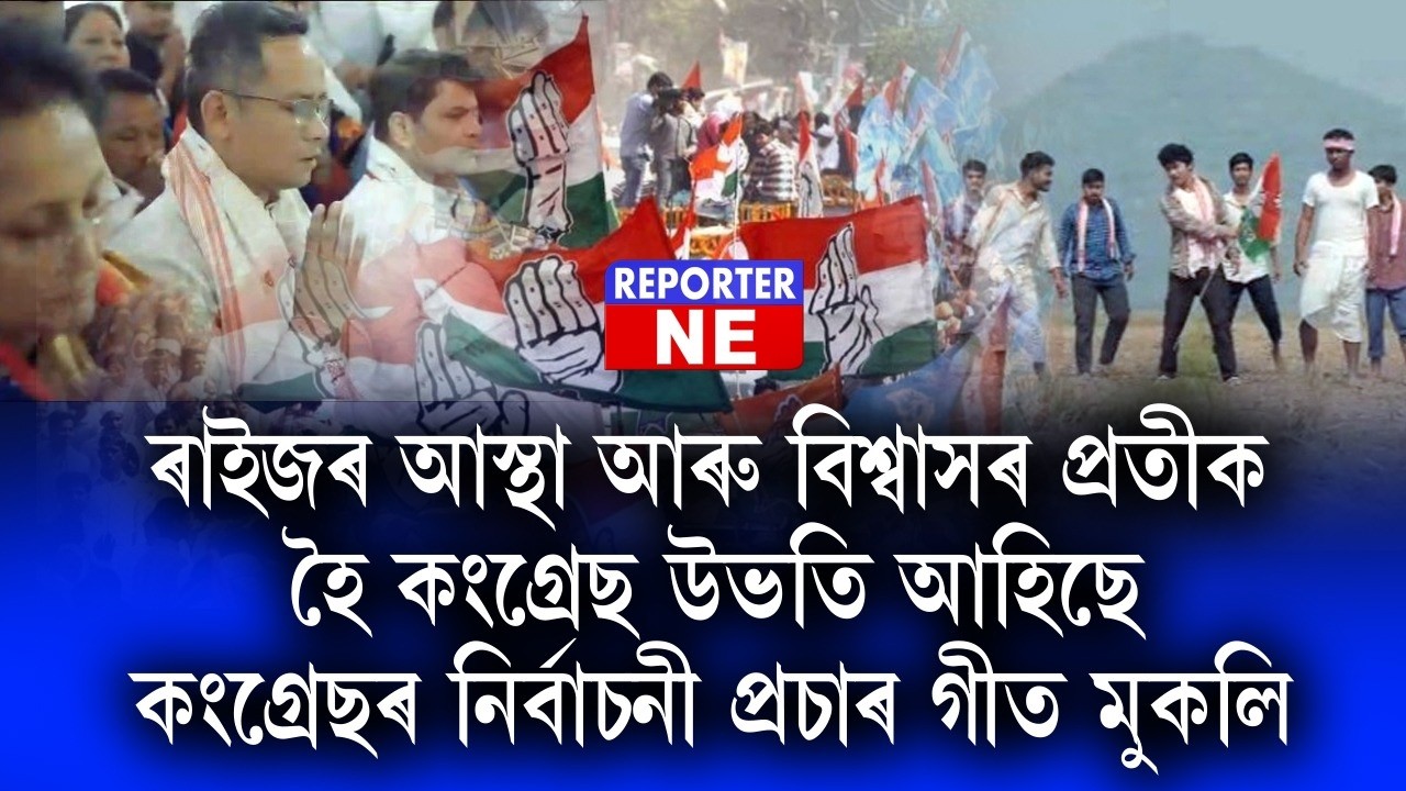 ৰাইজৰ আস্থা আৰু বিশ্বাসৰ প্ৰতীক হৈ কংগ্ৰেছ উভতি আহিছে , কংগ্ৰেছৰ নিৰ্বাচনী প্ৰচাৰ গীত মুকলি |