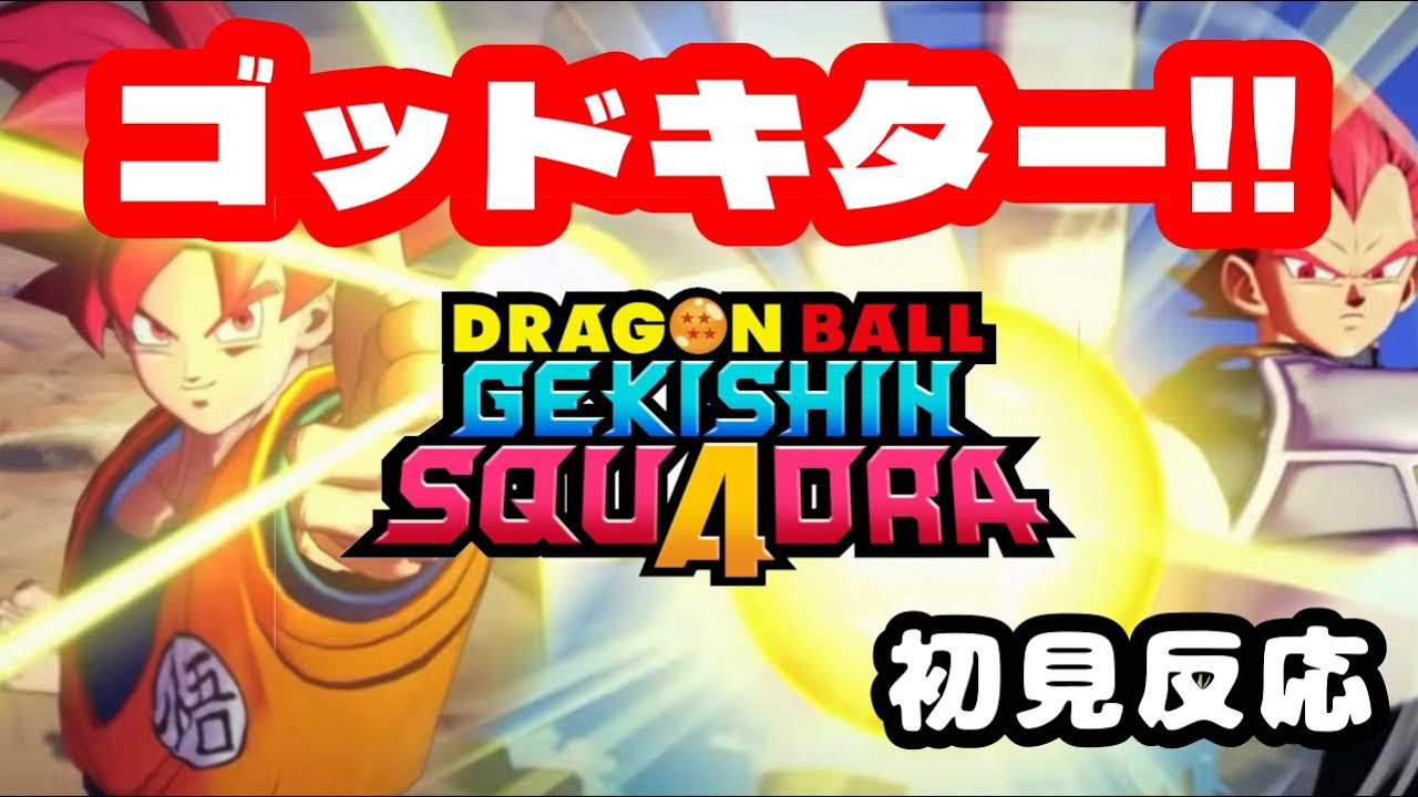 【ゲキシンスクアドラ】 新キャラを見ていくぞ！！(初見反応)