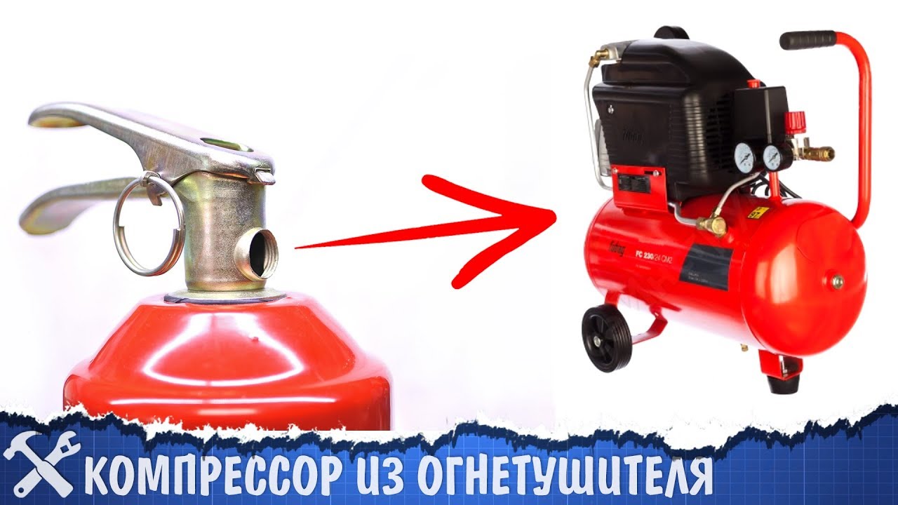 💨Компрессор ИЗ ОГНЕТУШИТЕЛЯ своими руками