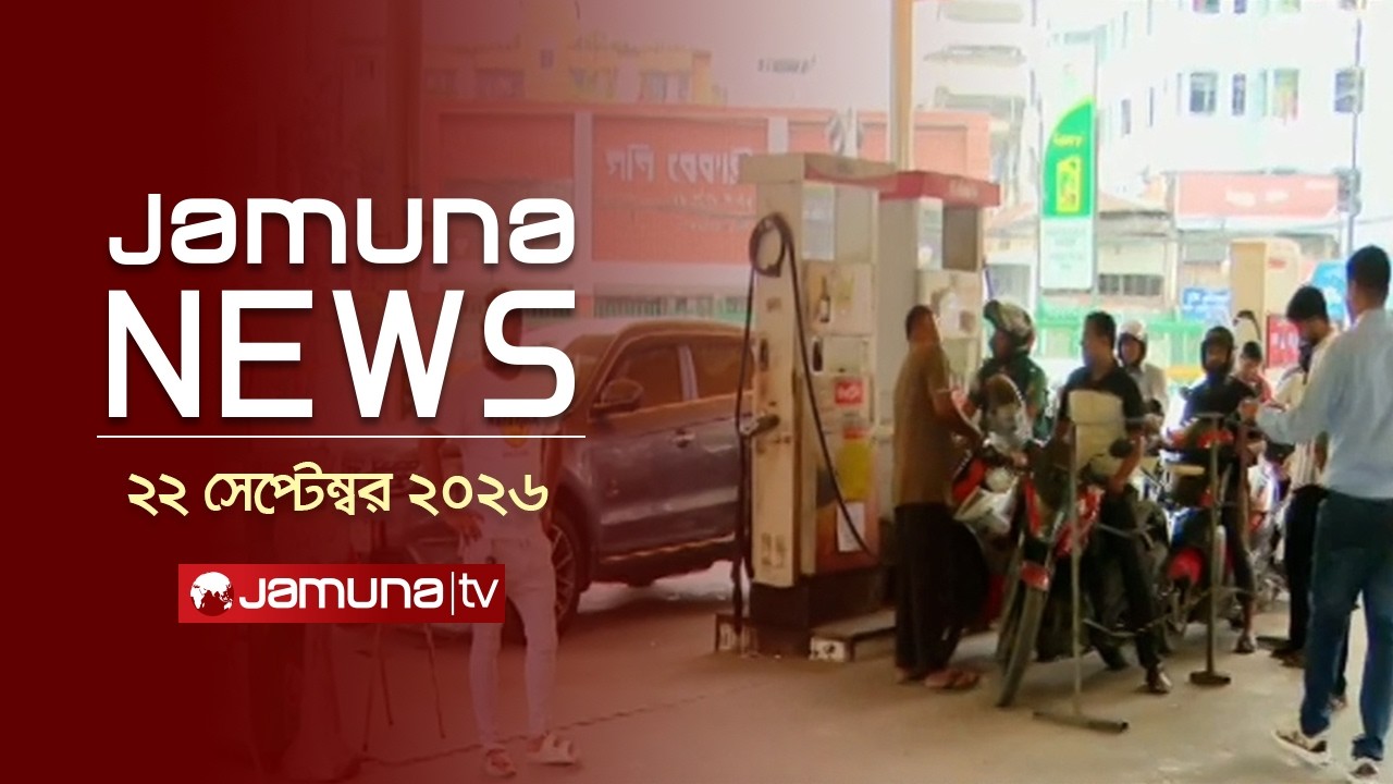 যমুনা নিউজ | Latest News | Headlines & Bulletin | Jamuna News | 10 AM |22 September 2026 | Jamuna TV