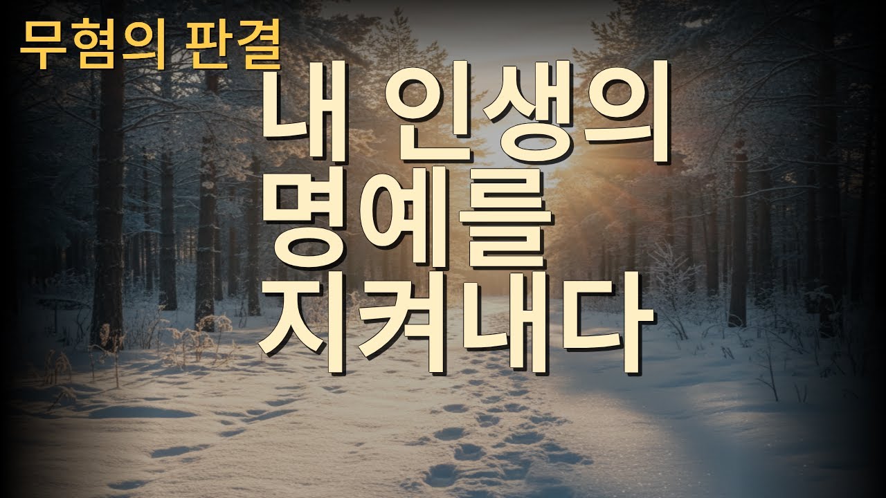 [60대 홀로서기 7화]가림막 뒤에서 외친 진실의 목소리 | 무혐의 판결을 얻기까지의 기록