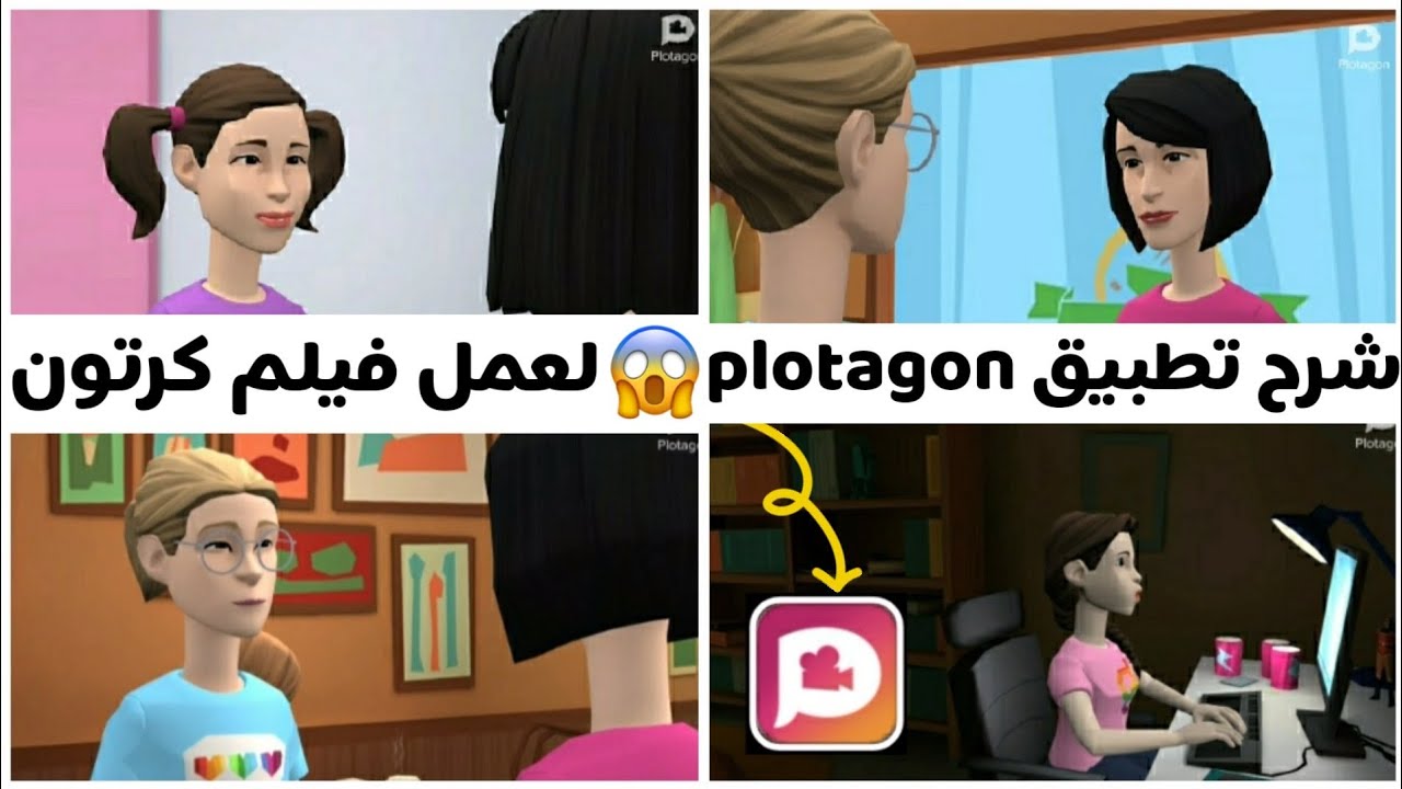 شرح برنامج Plotagon وإزاي تعمل فيلم كرتون | عالم بوسي