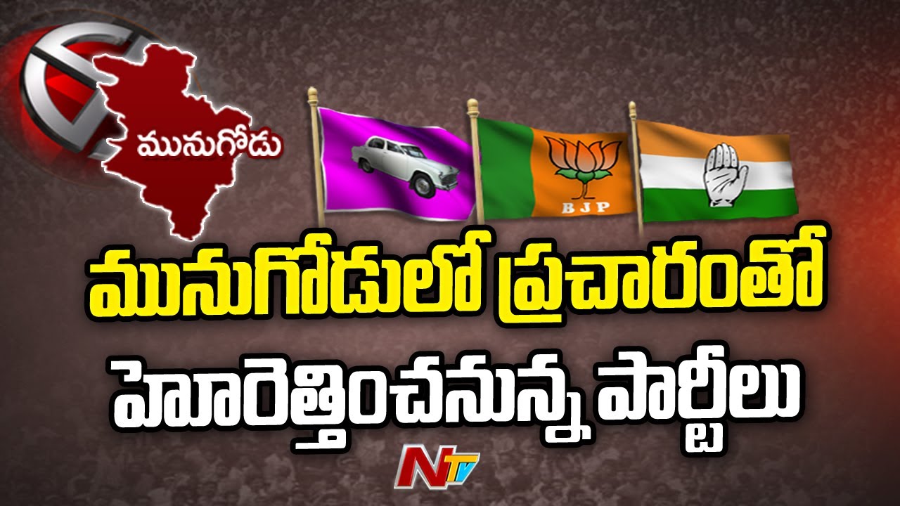 Munugodu Bypoll Campaign To End Today | Ntv