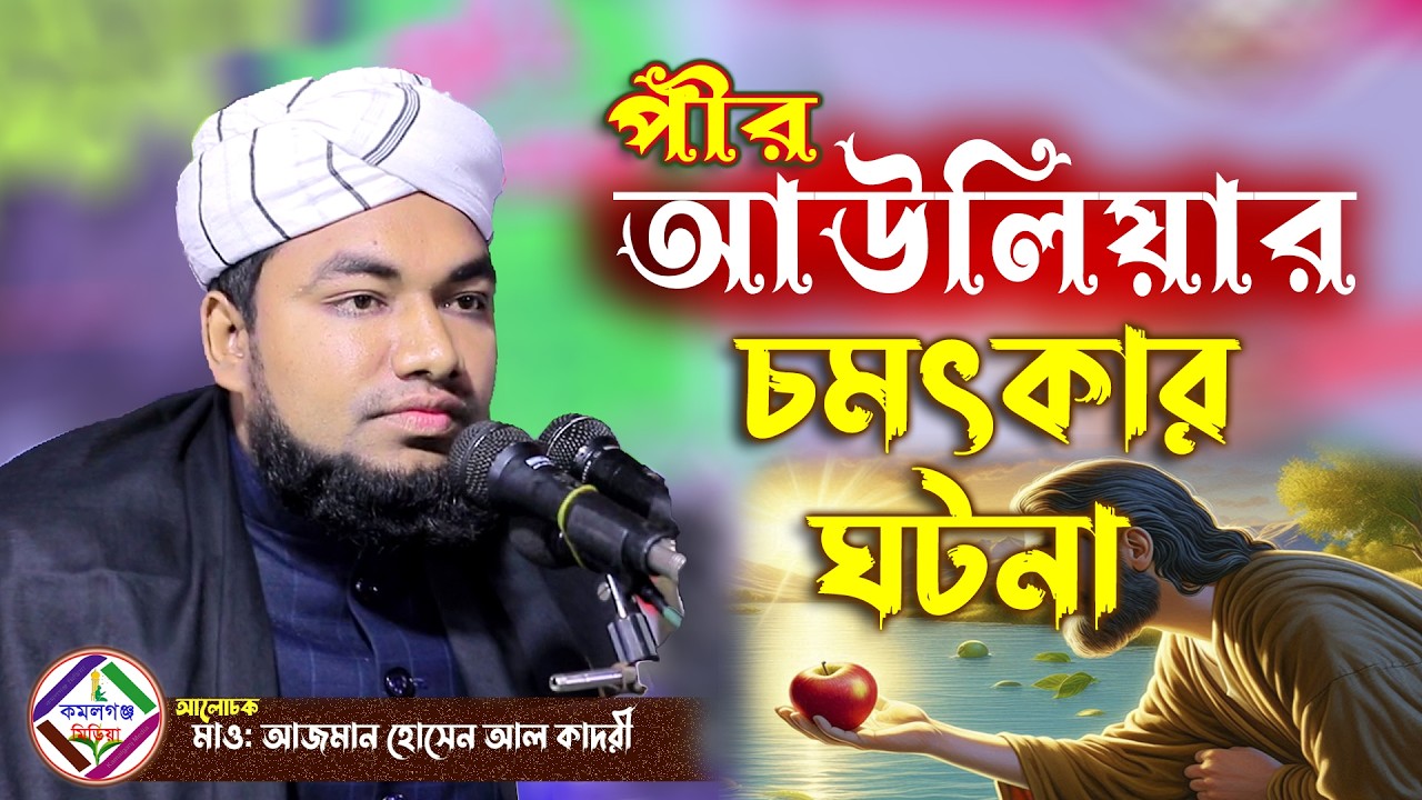 পীর আউলিয়ার চমৎকার ঘটনা ! bangla waz ! মাওলানা আজমান হোসেন আল কাদরী Kamalganj Media