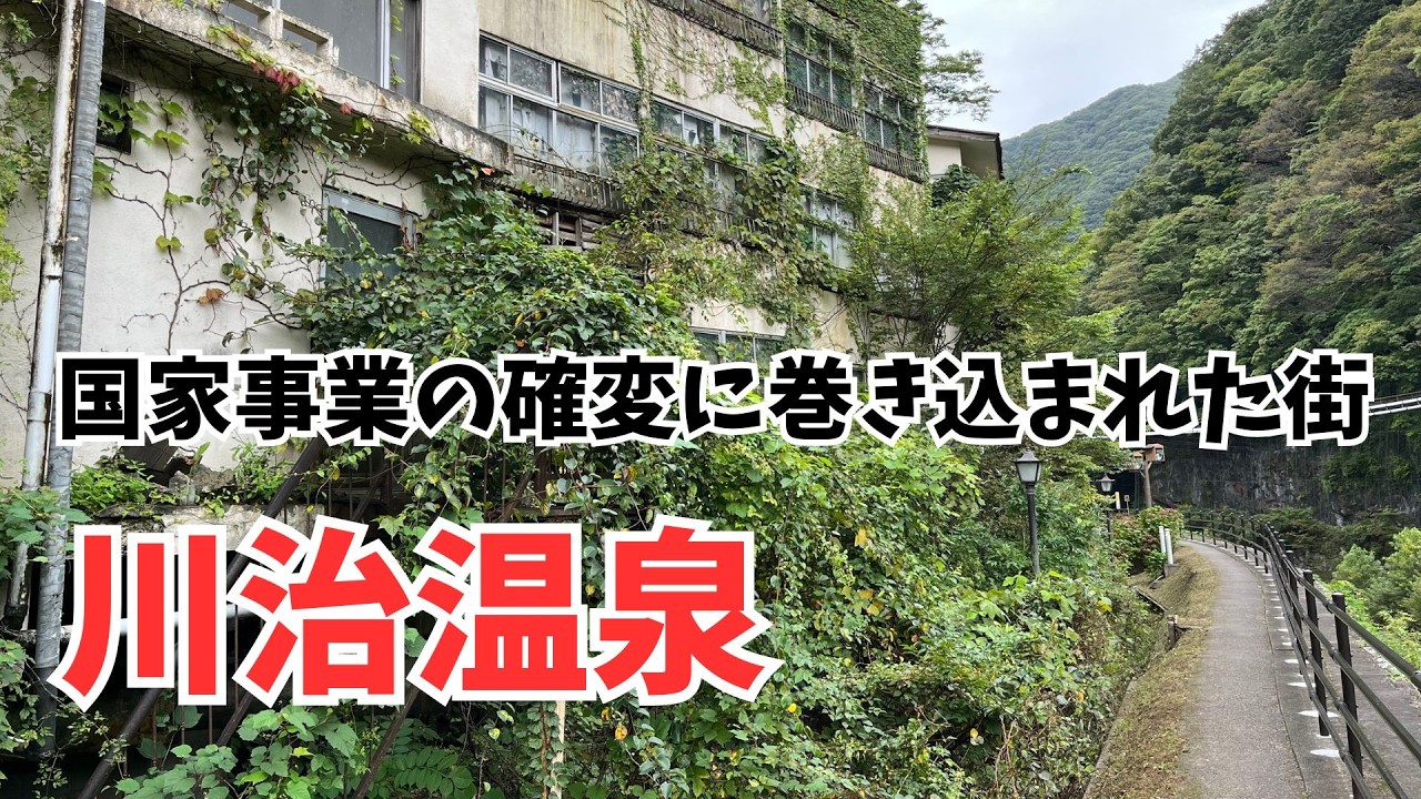 建設ラッシュで大ブレイク【川治温泉】老舗と廃墟が並ぶ温泉街