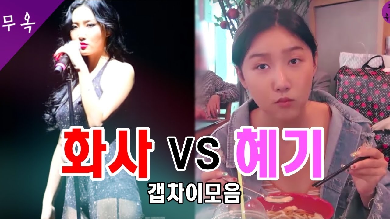 [마마무 화사] 무대위 퀸화사와 현실 안혜진 갭차이 (feat. 휜화통화)