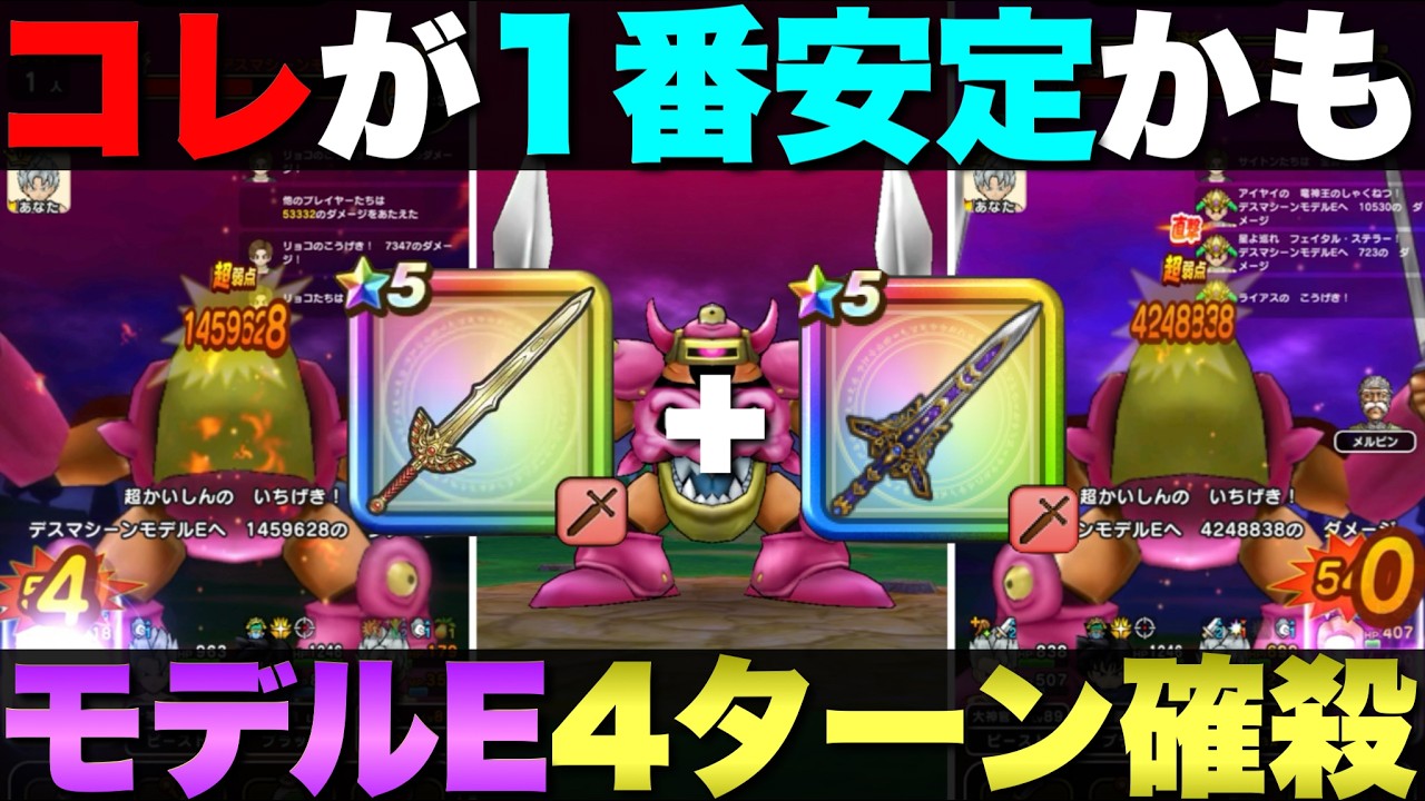 【ドラクエウォーク】デスマシーンモデルEの4ターン確殺攻略。