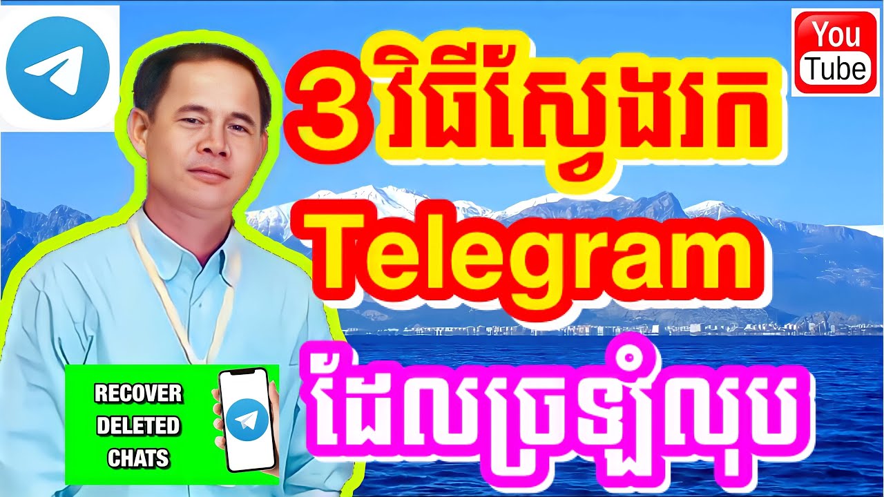 3វិធីស្វែងរកtelegramដែលច្រឡំលុប / 3 Ways to Find the Wrong Telegram