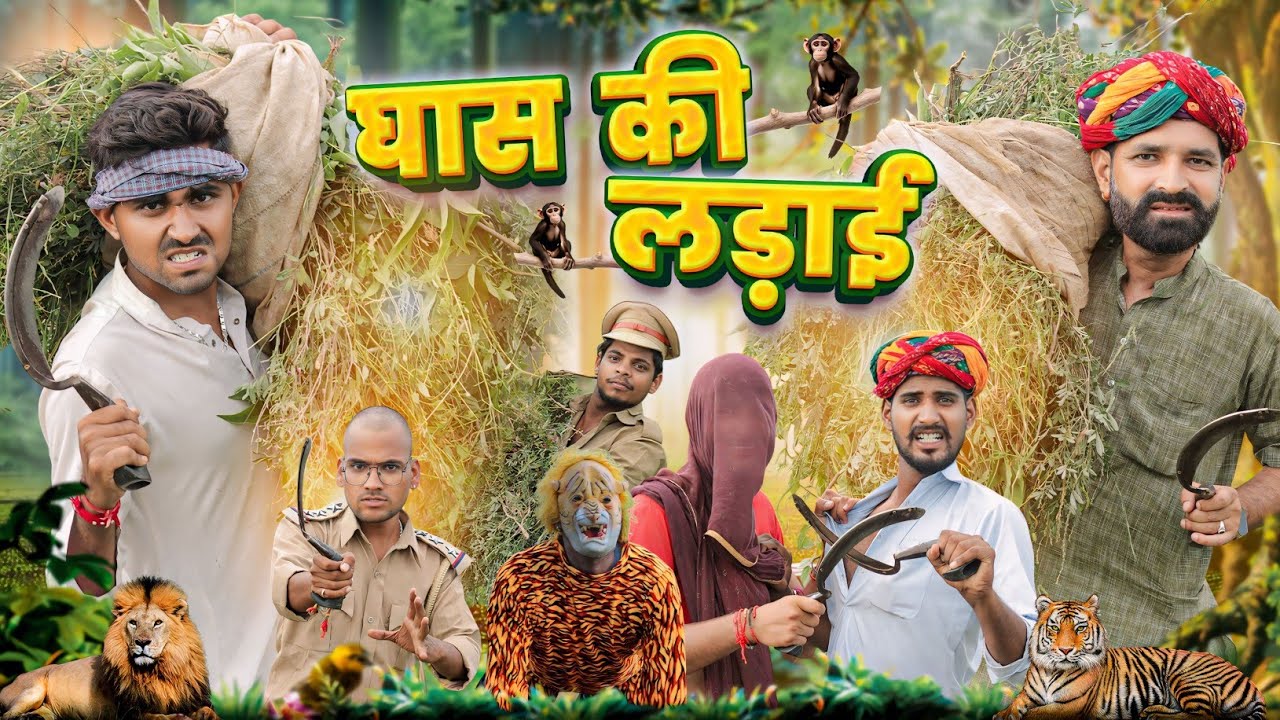 घास की लड़ाई ।। Rajasthani Comedy Video ।।#marwadi_masti