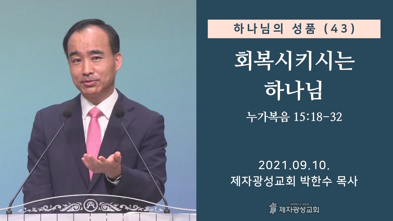 하나님의 성품(43) - 회복시키시는 하나님 (2021-09-10 금요성령집회) - 박한수 목사