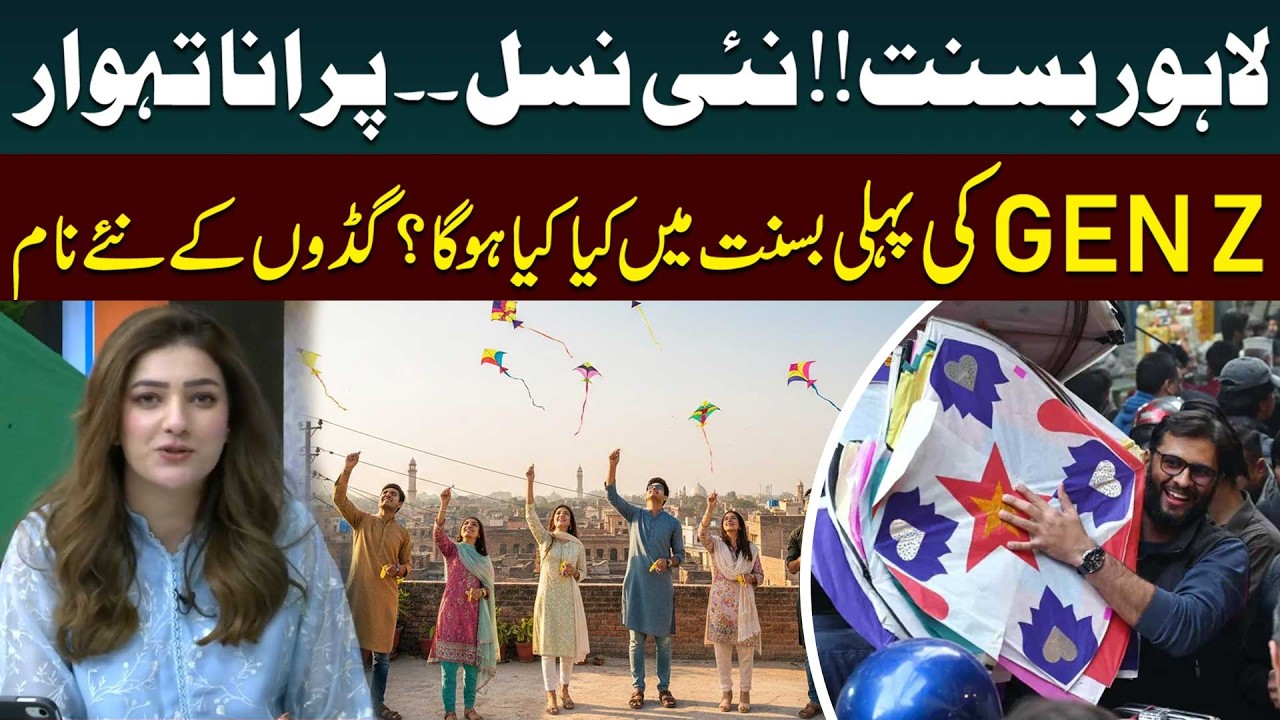 Lahore&rsquo;s Basant Is Back! Gen Z Ready for Its First Kite Festival | Basant in Lahore | Public News