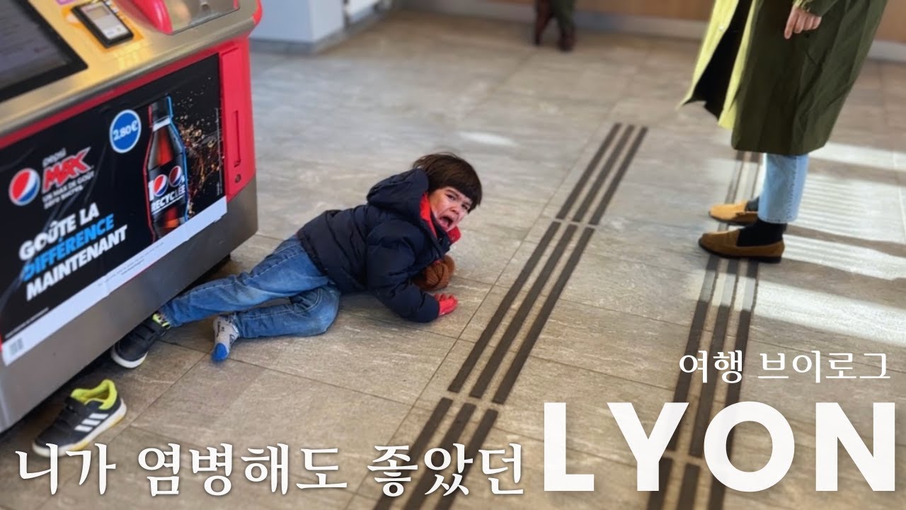 환장할 뻔 했던 4살 아들과의 프랑스 리옹 여행|4남매 둘째와 단독 여행|웃음과 사리 두가지를 다 얻었다