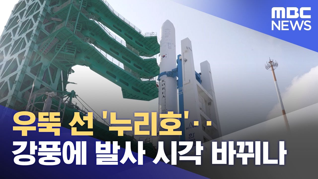 우뚝 선 '누리호'‥강풍에 발사 시각 바뀌나 (2025.11.26/뉴스25/MBC)