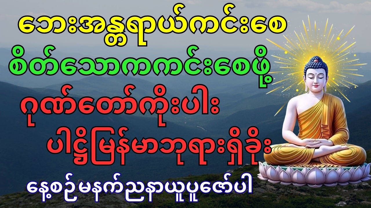 ဂုဏ်တော်ကိုးပါးပါဋ္ဌိမြန်မာဘုရားရှိခိုး #ဘေးအန္တရာယ်ကင်း #စိတ်အေးချမ်းရာ
