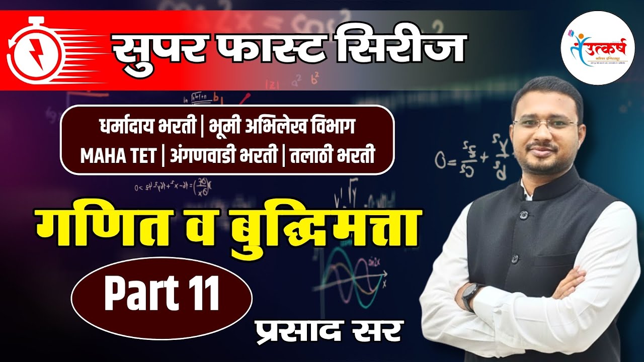 गणित व बुद्धिमत्ता 11 | Super Fast Series | धर्मादाय भरती |भूमी अभिलेख |अंगणवाडी | तलाठी | प्रसाद सर