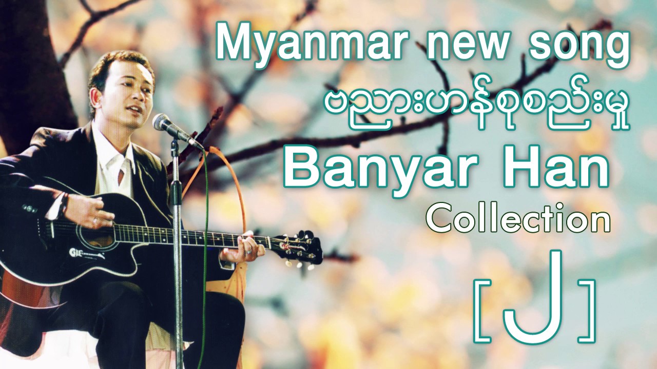 ျမန္မာသီခ်င္းစုစည္းမႈ  ဗညားဟန္စုစည္းမႈ - Ba Nyar Han Collection 2 [ ဗညားဟန္ 2017 ]