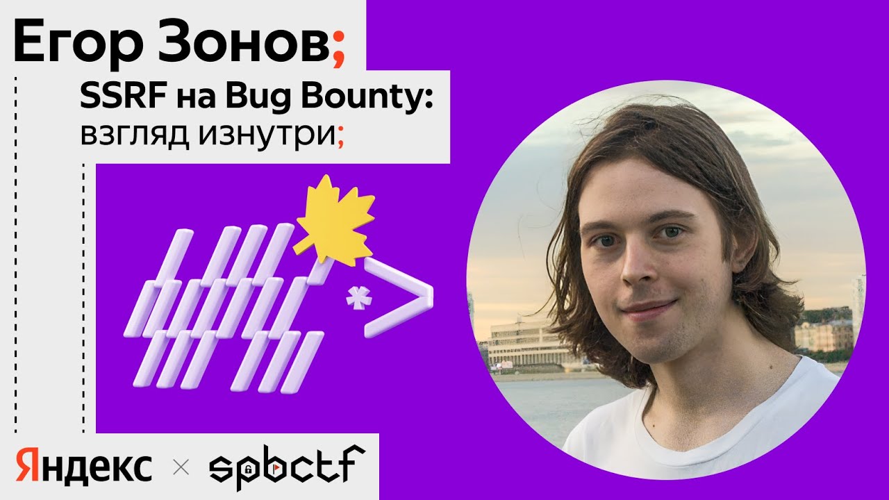 Осень 2024: SSRF на Bug Bounty: взгляд изнутри, Егор Зонов