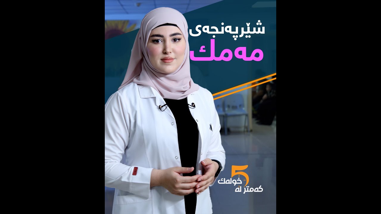 چۆن خانمان لەسەر شێرپەنجەی مەمك هۆشیار دەبنەوە ؟