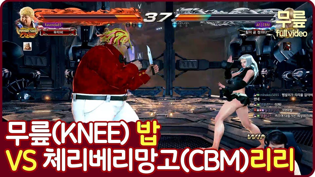 무릎(밥)vs체리베리망고(리리) 풀버전(20210615)