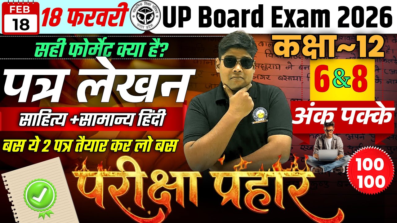 Class 12 Hindi Patra Lekhan बोर्ड परीक्षा 2026 पत्र लिखने की Trick महत्वपूर्ण पत्र  का सही प्रारूप