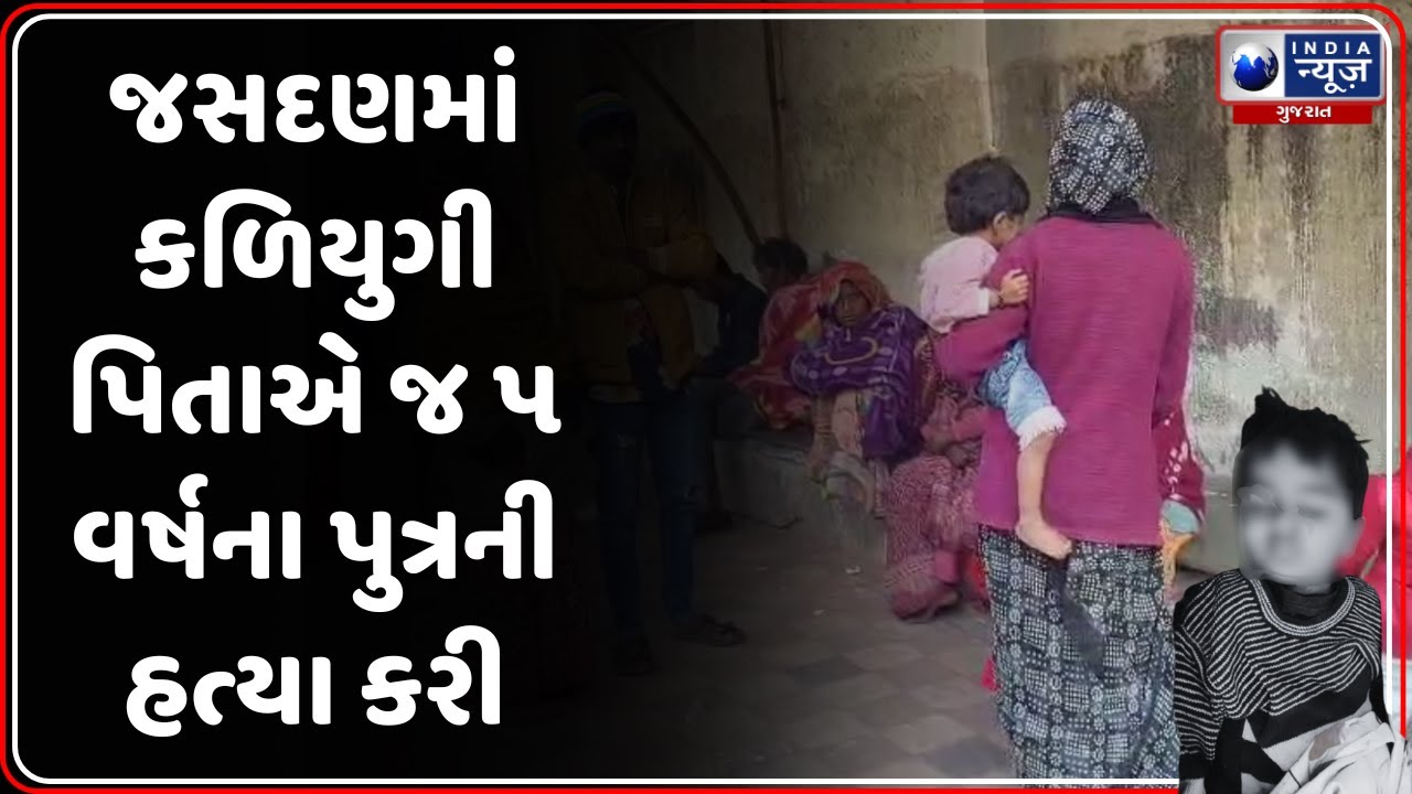 Jasdan: પિતાએ જ 5 વર્ષના માસૂમ પુત્રની હત્યા કરી | Parevala Village News | Domestic Violence Case