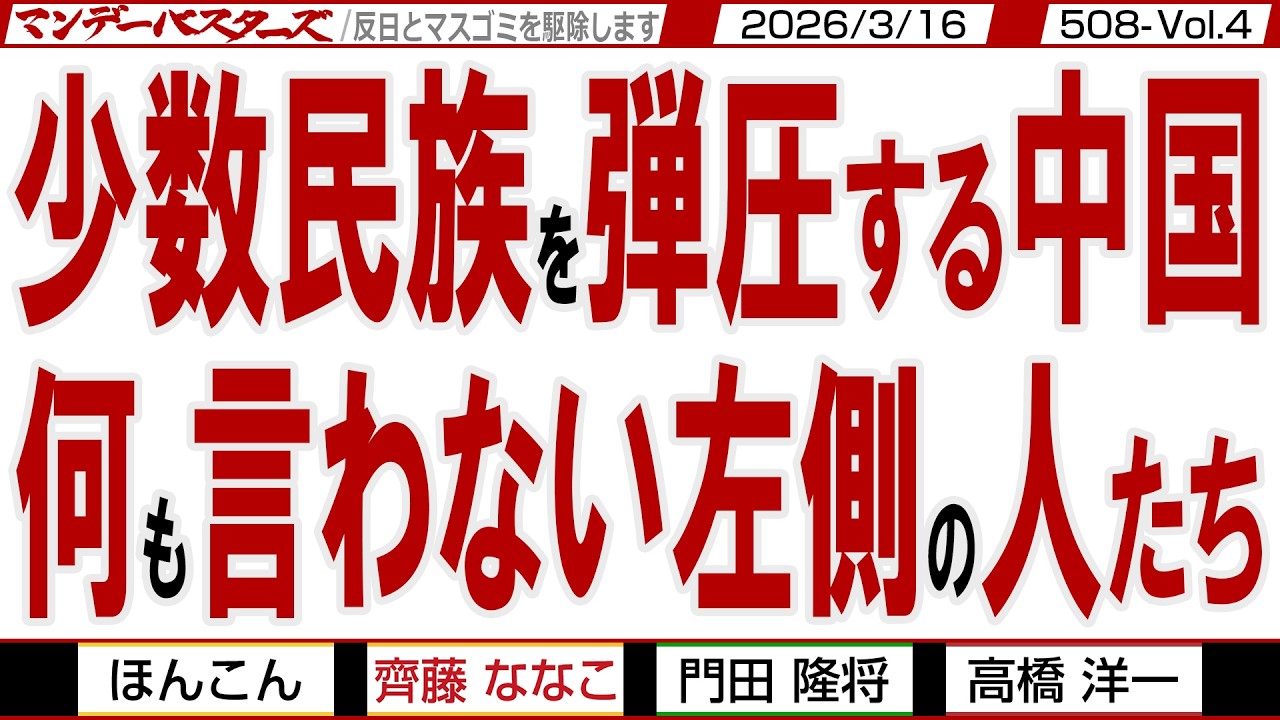少数民族を弾圧する中国 何も言わない左側の人たち / 中国からのインバウンド客では儲からないという真実【マンデーバスターズ】508 Vol.4 / 20260316