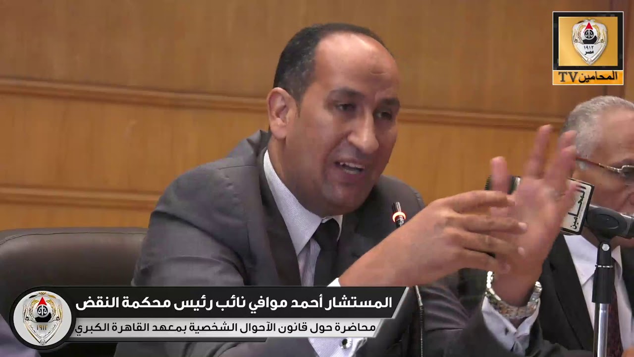 قانون الآحوال الشخصية في محاضرة بمعهد القاهرة الكبري