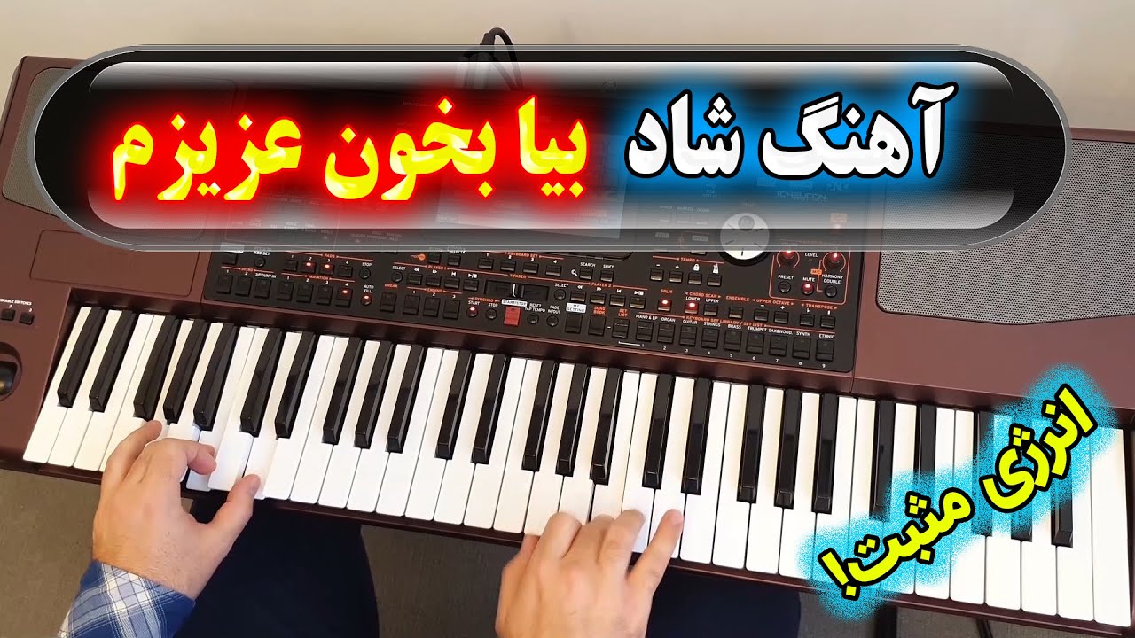 persian music 🌹 آهنگ شاد بندری بیا بخون عزیزم با نوازندگی احمد پاکزاد
