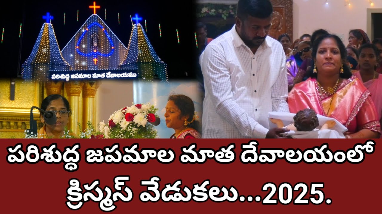 పరిశుద్ధ జపమాల మాత దేవాలయంలో క్రిస్మస్ వేడుకలు...2025...