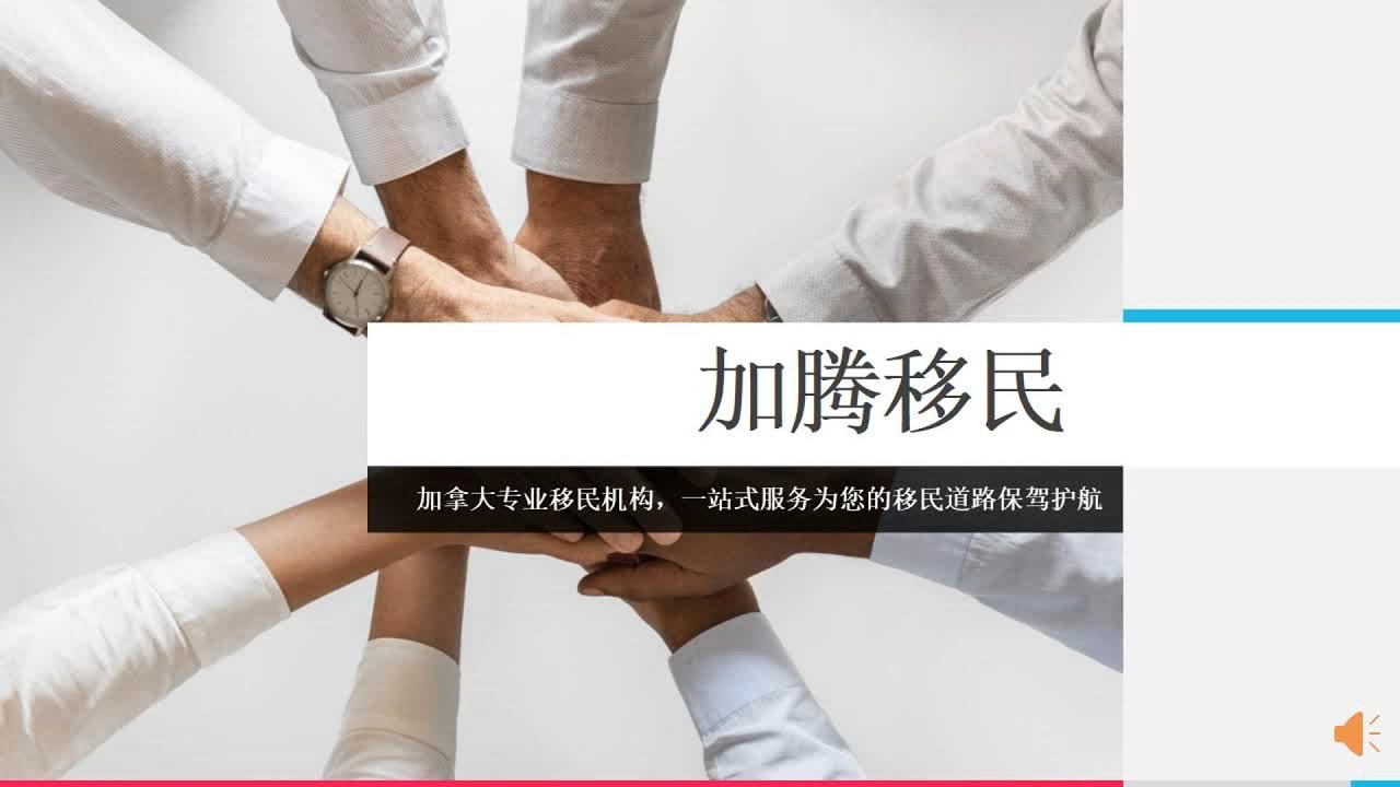 加腾移民---专业，挚诚，服务于您，为您的移民之路保驾护航