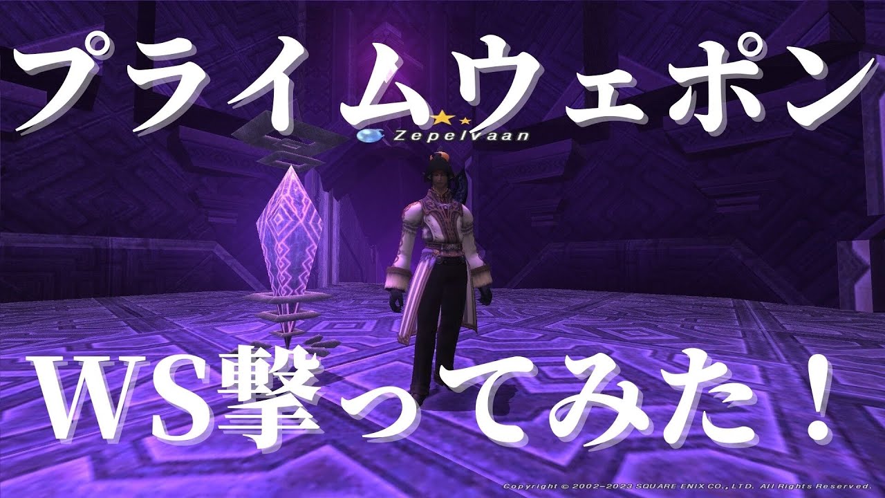 【FF11】ソーティで両手斧プライムWS撃って来たよっ！【#117】