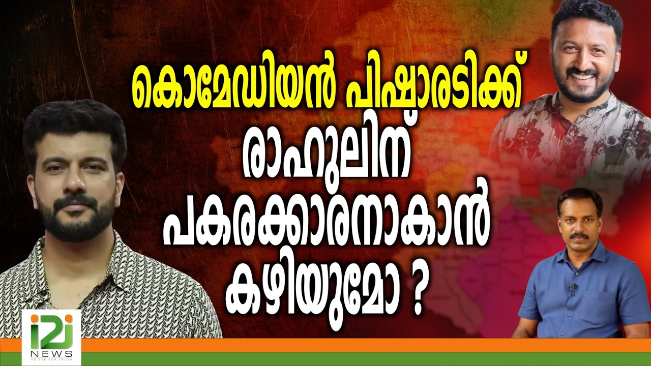 Ramesh Pisharody | കൊമേഡിയൻ പിഷാരടിക്ക്‌ രാഹുലിന് പകരക്കാരനാകാൻ കഴിയുമോ ..?